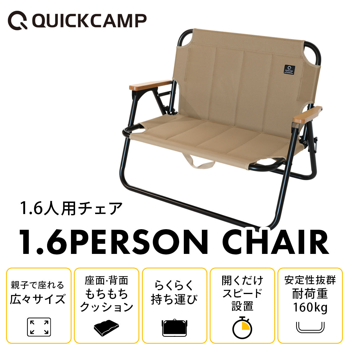 クイックキャンプ（QUICKCAMP） 1.6人用チェア サンド QC-AC1.6