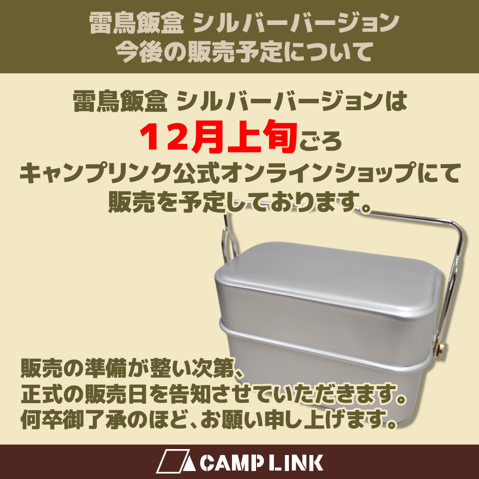 12月上旬発売予定】ロックターミガン クッカー 雷鳥飯盒 シルバー 