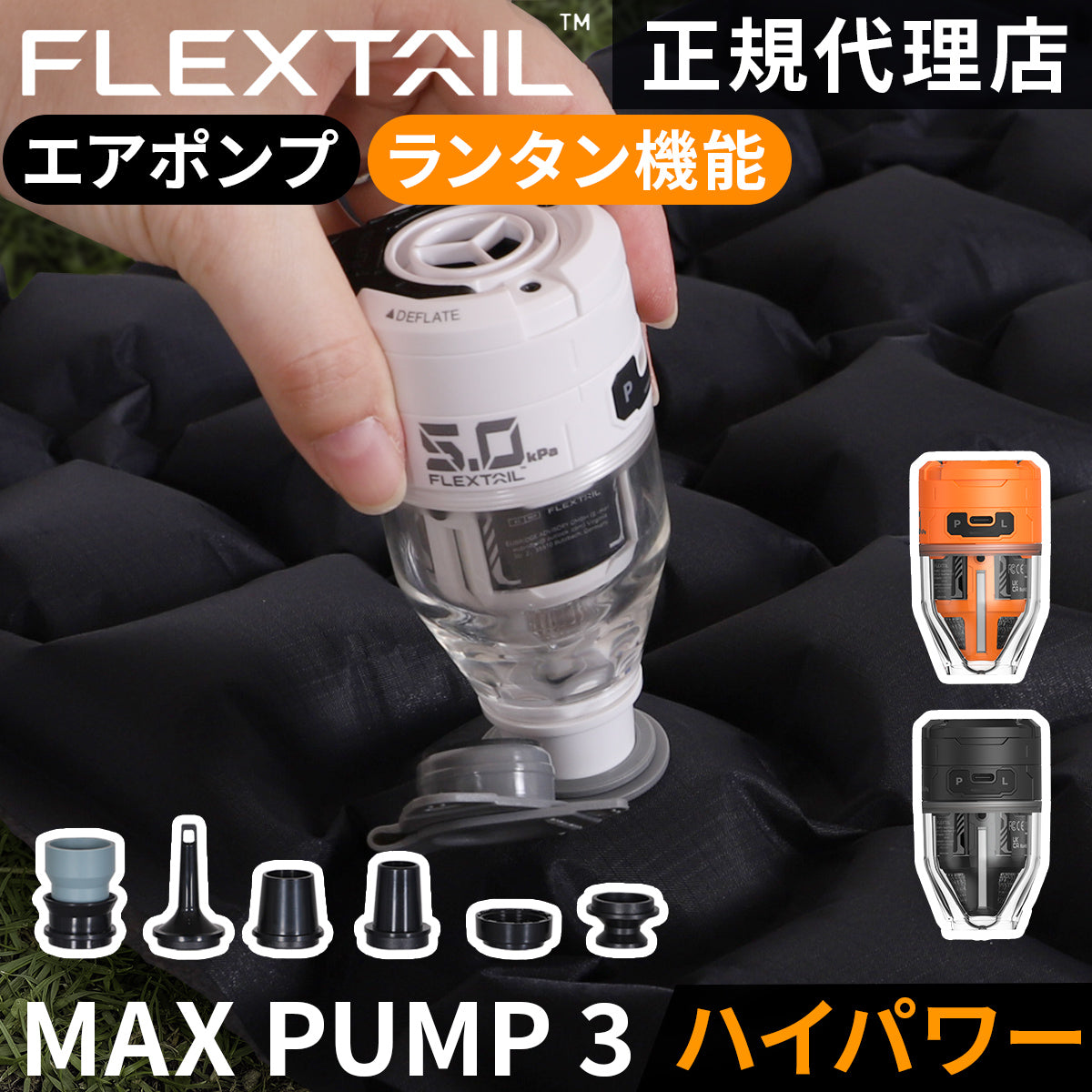 国内正規品】 フレックステイル（FLEXTAIL） マックスポンプ3 ブラック