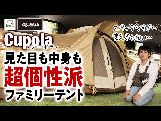 オガワ クーポラ 個性が強すぎるマルチレイアウトテント【ogawa2022新作テント】