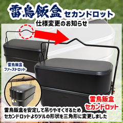 販売終了】ロックターミガン クッカー 雷鳥飯盒 セカンドロット V 