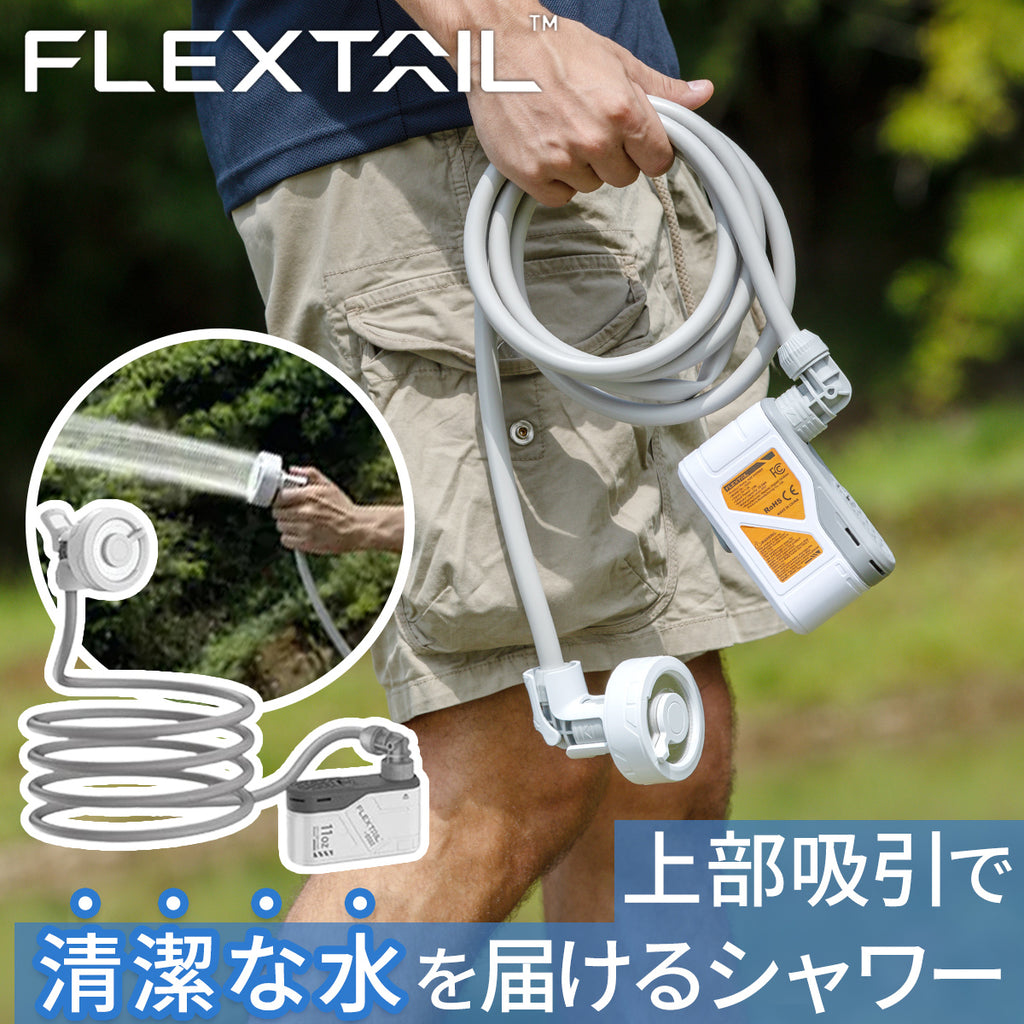 【国内正規品】  フレックステイル（FLEXTAIL） <br>マックスシャワー アウトドアシャワー ホワイト Max Shower