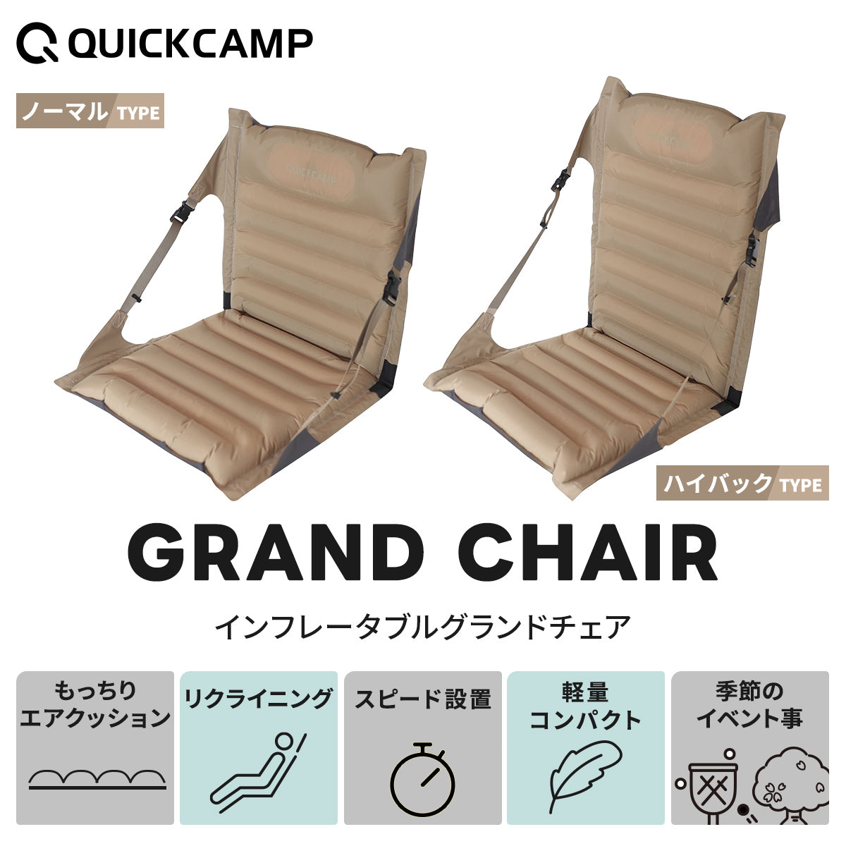 クイックキャンプ（QUICKCAMP） インフレータブルグランドチェア