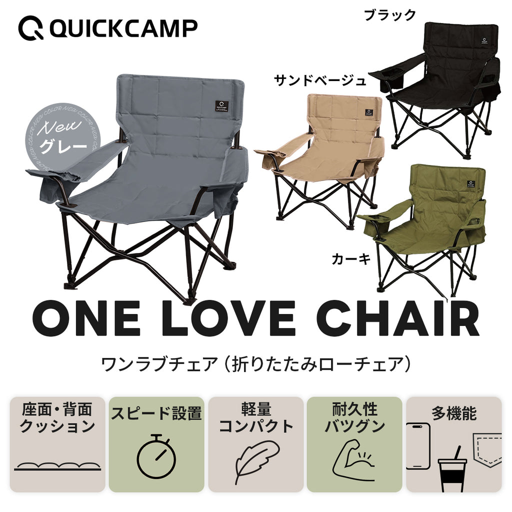 クイックキャンプ（QUICKCAMP） ワンラブチェア QC-LFC75 – キャンプ