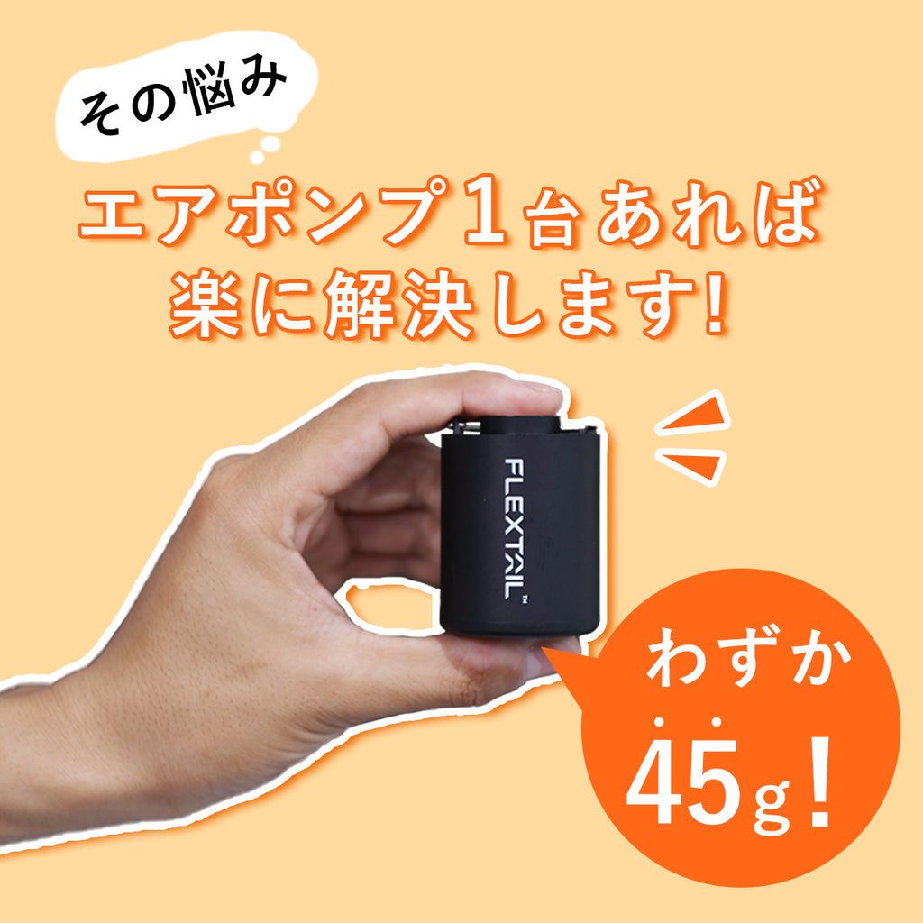 国内正規品】 フレックステイル（FLEXTAIL） タイニーポンプ