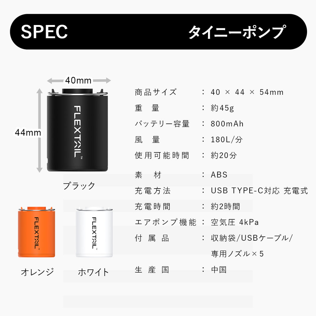 国内正規品】 フレックステイル（FLEXTAIL） タイニーポンプ エアー