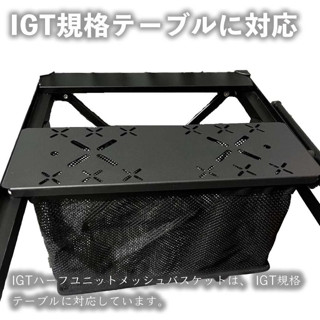 IGT メッシュバスケット – キャンプリンク公式オンラインショップ