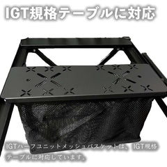 IGT メッシュバスケット – キャンプリンク公式オンラインショップ