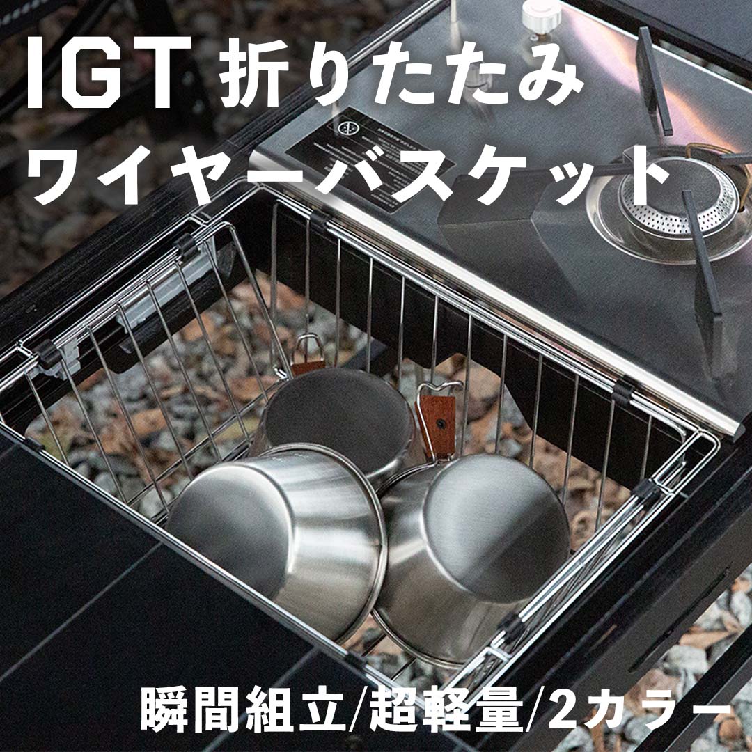 IGT 1ユニット 折りたたみワイヤーバスケット 2個 フラットバーナー IGT 1ユニット 折りたたみワイヤーバスケット 2個 フラット