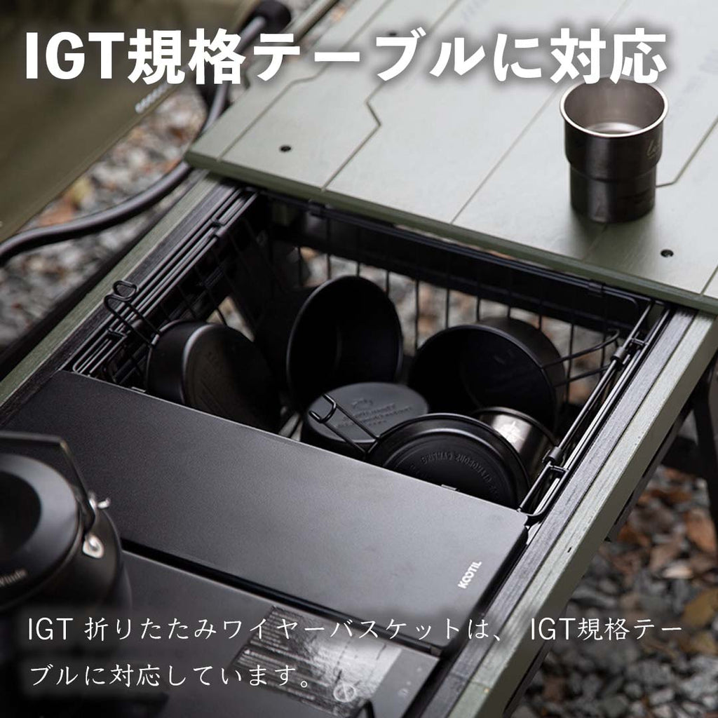 IGT 1ユニット 折りたたみワイヤーバスケット 2個 フラットバーナー IGT 1ユニット 折りたたみワイヤーバスケット 2個 フラット