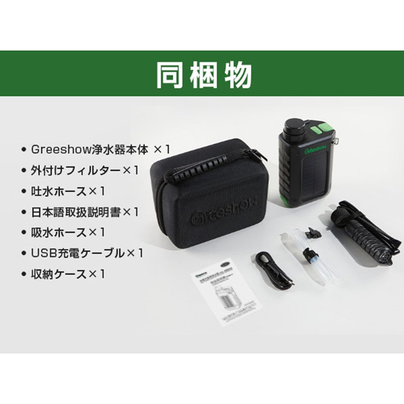GreeShow 電動浄水器 携帯浄水器 GS-2811 – キャンプリンク公式