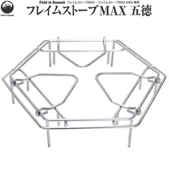 Field to summit フレイムストーブ MAX 五徳付き　二次燃焼 楽天市場】Field to Summit フレイムストーブMAX OFBMAX 二次